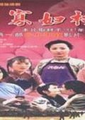 寡妇村 海报