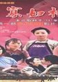 寡妇村