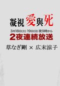 凝视爱与死 海报