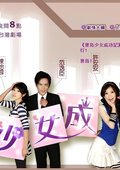 宝岛少女成功记 海报