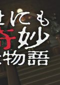 世界奇妙物语 09秋特别编 海报