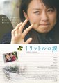 一升的眼泪