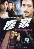 廖家 海报