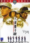 八道楼子 海报
