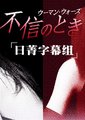 不忠实的时刻