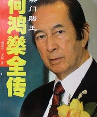 网友评论_《有声读物 -澳门赌王何鸿燊全传》