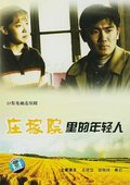 庄稼院里的年轻人 海报