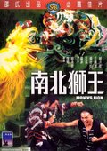 南北狮王 海报
