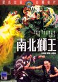南北狮王海报