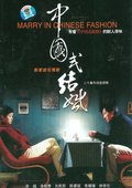 中国式结婚 海报