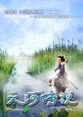 天河传说：神鬼愿望 海报
