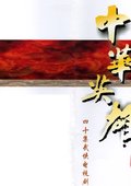 中华英雄 海报