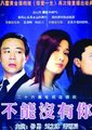 不能没有你