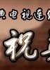 梁山伯与祝英台