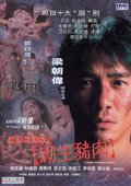黑狱断肠歌之砌生猪肉 海报