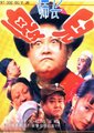 傻儿师长