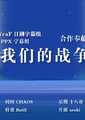 我们的战争