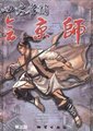 四大名捕：会京师