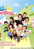 住左边住右边之全民拼幸福 海报