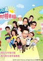 住左边住右边之全民拼幸福