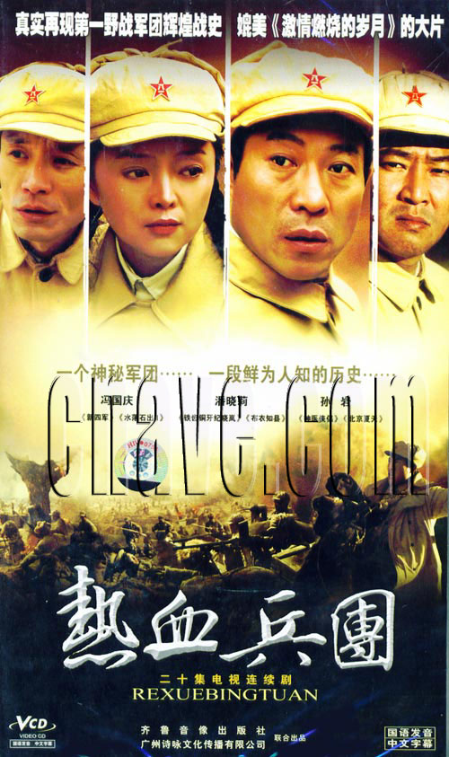 热血兵团 - 电视剧图片 | 电视剧剧照 | 高清海报