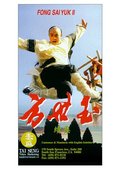 方世玉Ⅱ万夫莫敌 海报