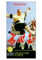 方世玉Ⅱ万夫莫敌