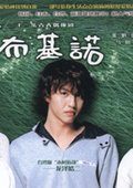 少年卡布奇诺 海报