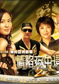 ATV情陷夜中环2 海报