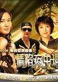 情陷夜中环2