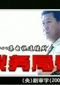 税务局长