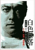 白色巨塔 海报