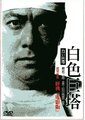 白色巨塔