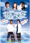 18岁的天空 海报