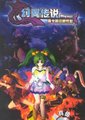 幻翼传说：露卡的魔兽教室