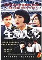 生命火花海报