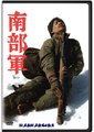 南部军