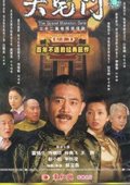大宅门续集 海报