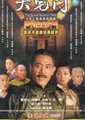 大宅门续集海报