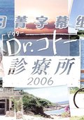 五岛医生诊疗所2006 海报