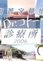 五岛医生诊疗所2006