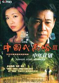 中年计划 海报