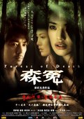 森冤 海报