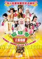 福禄寿三星报喜海报