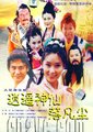 逍遥神仙落凡尘