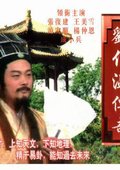 刘伯温传奇 海报