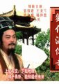 刘伯温传奇