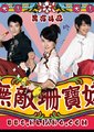 无敌珊宝妹