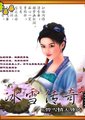 碧雪晴天：冰雪传奇