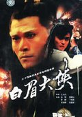 白眉大侠 海报